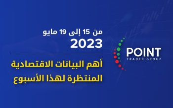 أهم البيانات الاقتصادية المنتظرة لهذا الأسبوع من 15 إلى 19 مايو 2023