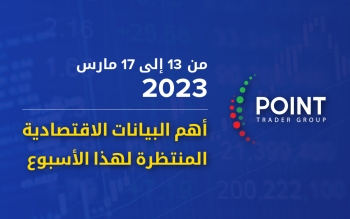 أهم البيانات الاقتصادية المنتظرة لهذا الأسبوع من 13 إلى 17 مارس 2023