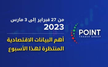 أهم البيانات الاقتصادية المنتظرة لهذا الأسبوع من 27 فبراير إلى 3 مارس 2023