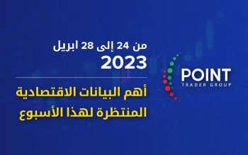 أهم البيانات الاقتصادية المنتظرة لهذا الأسبوع من 24 إلى 28 ابريل 2023