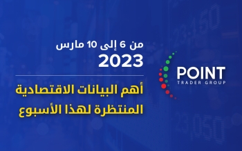 أهم البيانات الاقتصادية المنتظرة لهذا الأسبوع من 06 إلى 10 مارس 2023